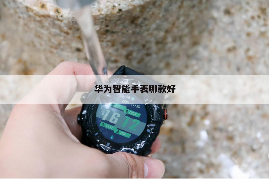 华为智能手表哪款好
