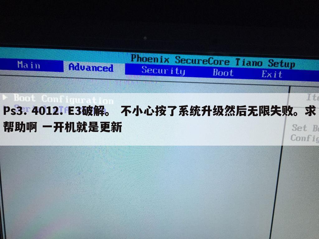 Ps3. 4012. E3破解。 不小心按了系统升级然后无限失败。求帮助啊 一开机就是更新