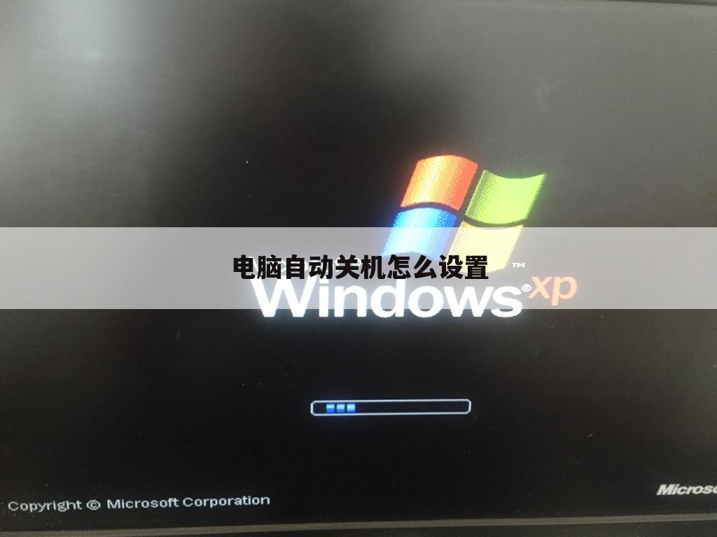 电脑自动关机怎么设置