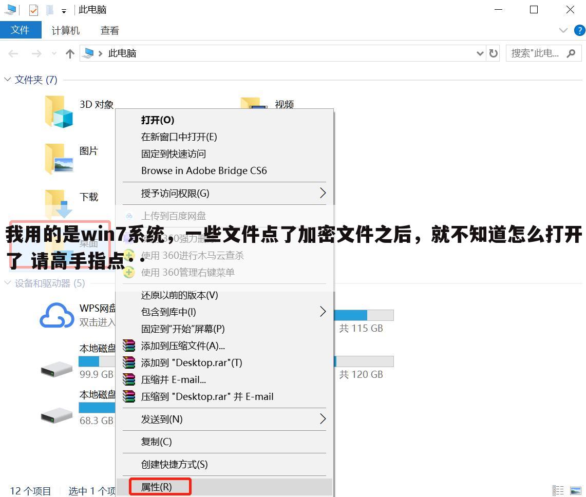 我用的是win7系统,一些文件点了加密文件之后,就不知道怎么打开了 请高手指点··