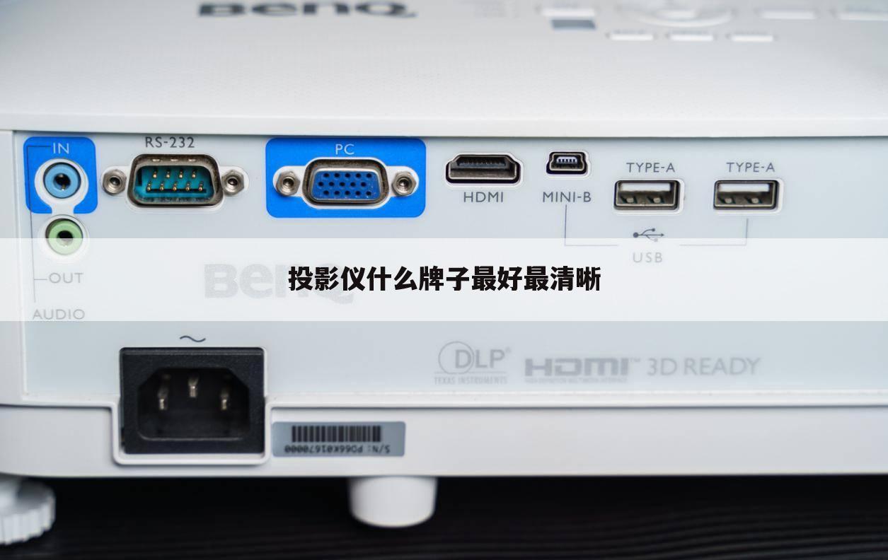 投影仪什么牌子最好最清晰