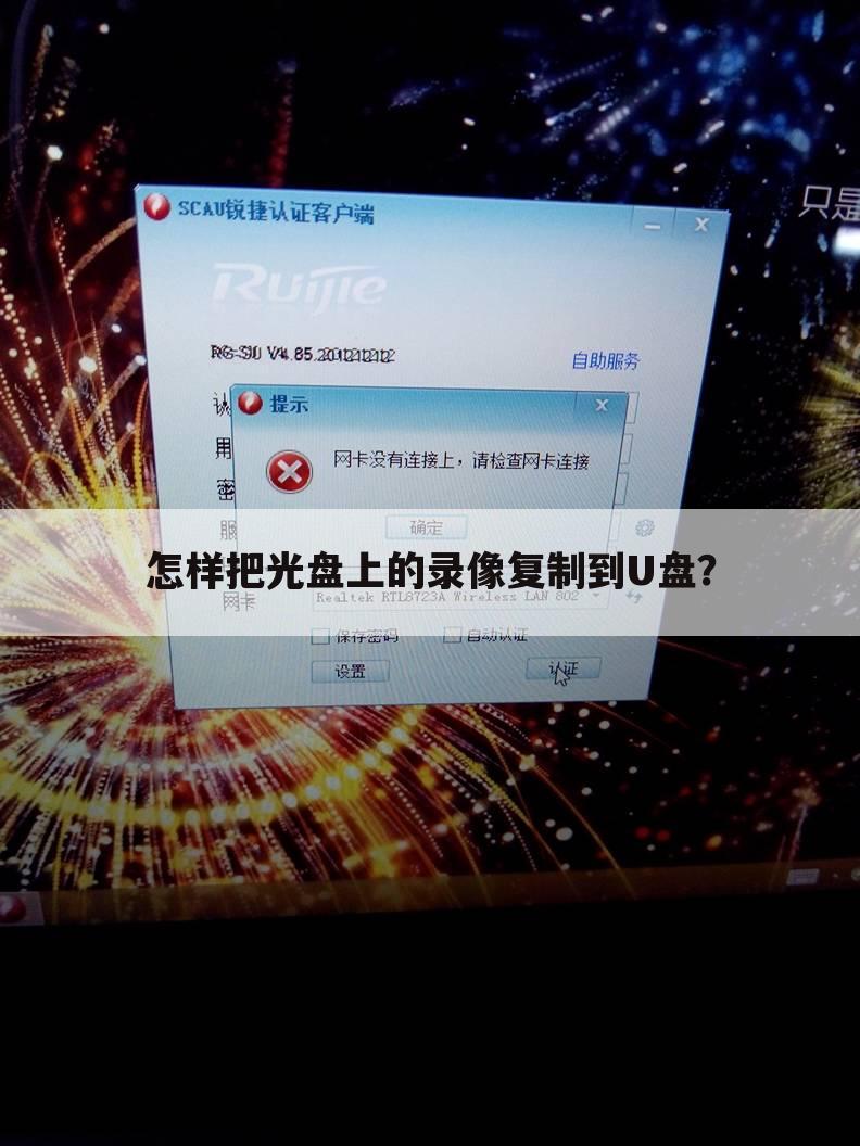 怎样把光盘上的录像复制到U盘?