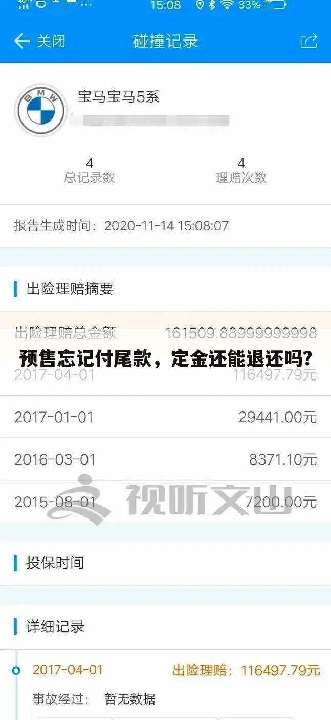 预售忘记付尾款，定金还能退还吗？