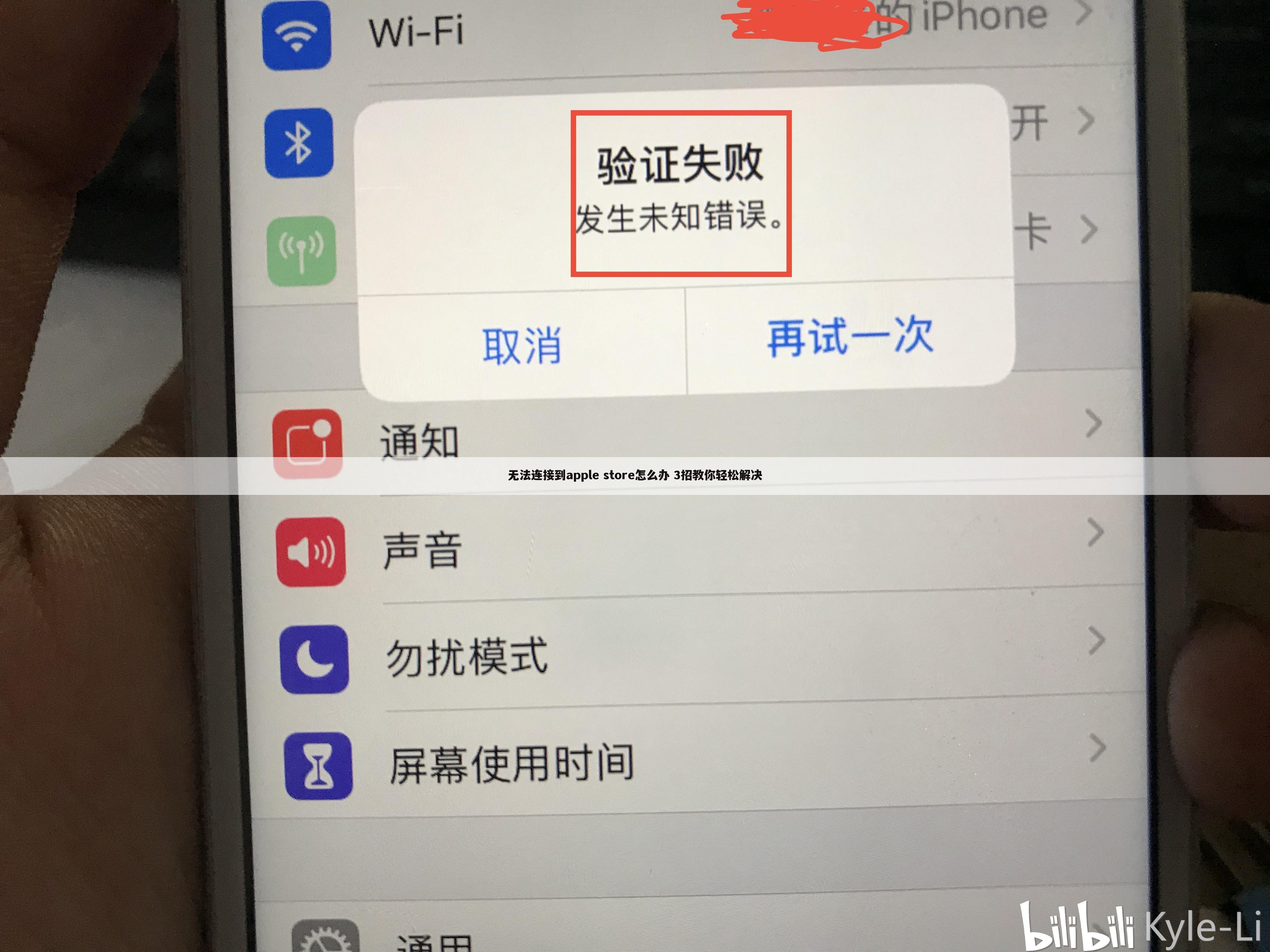 无法连接到apple store怎么办 3招教你轻松解决