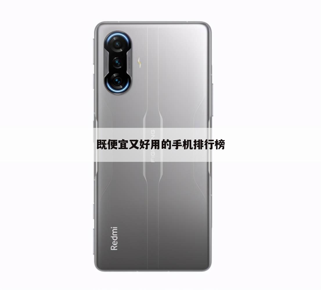 既便宜又好用的手机排行榜