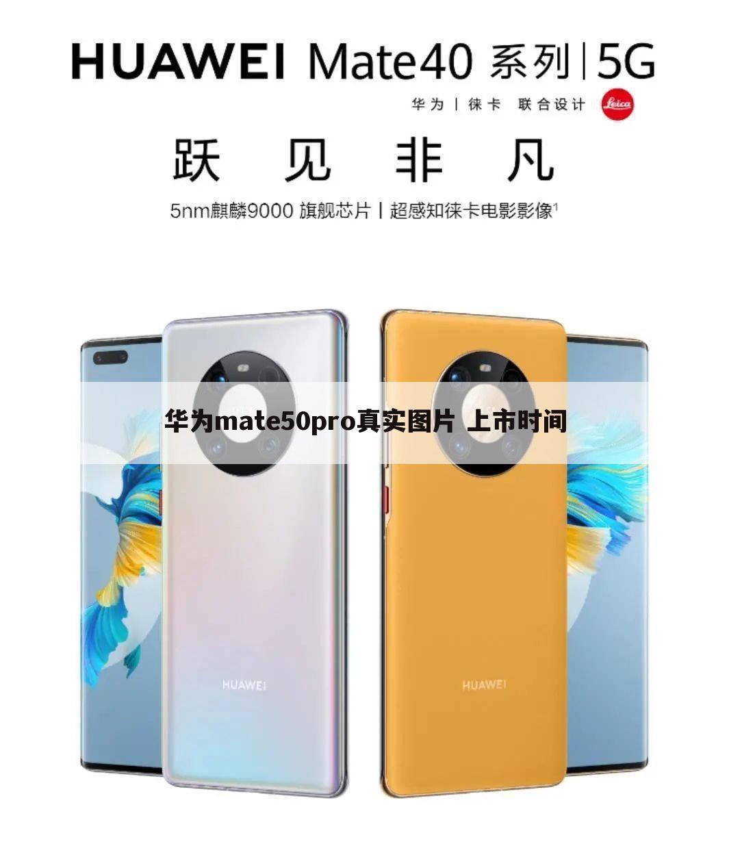 华为mate50pro真实图片 上市时间