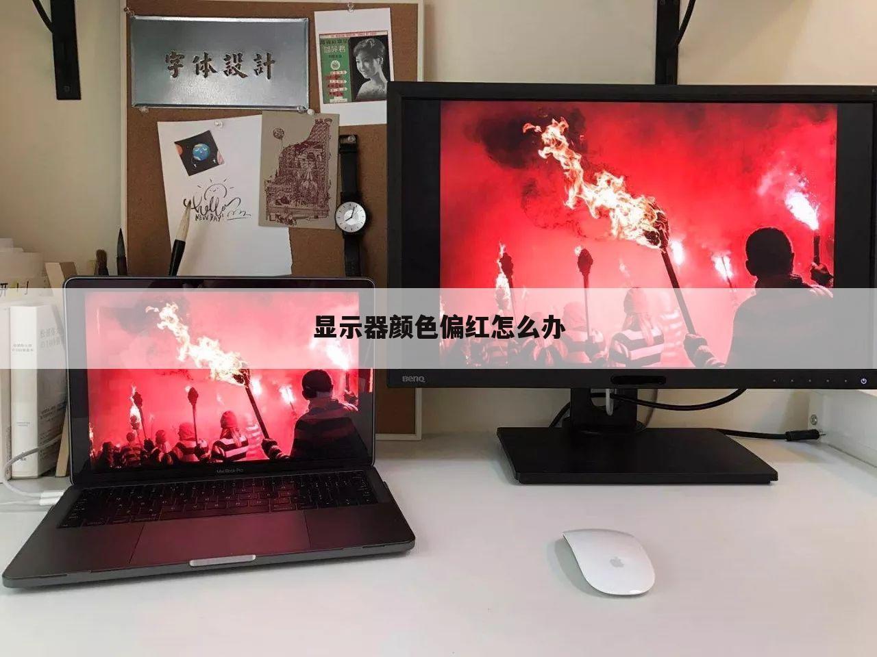 显示器颜色偏红怎么办