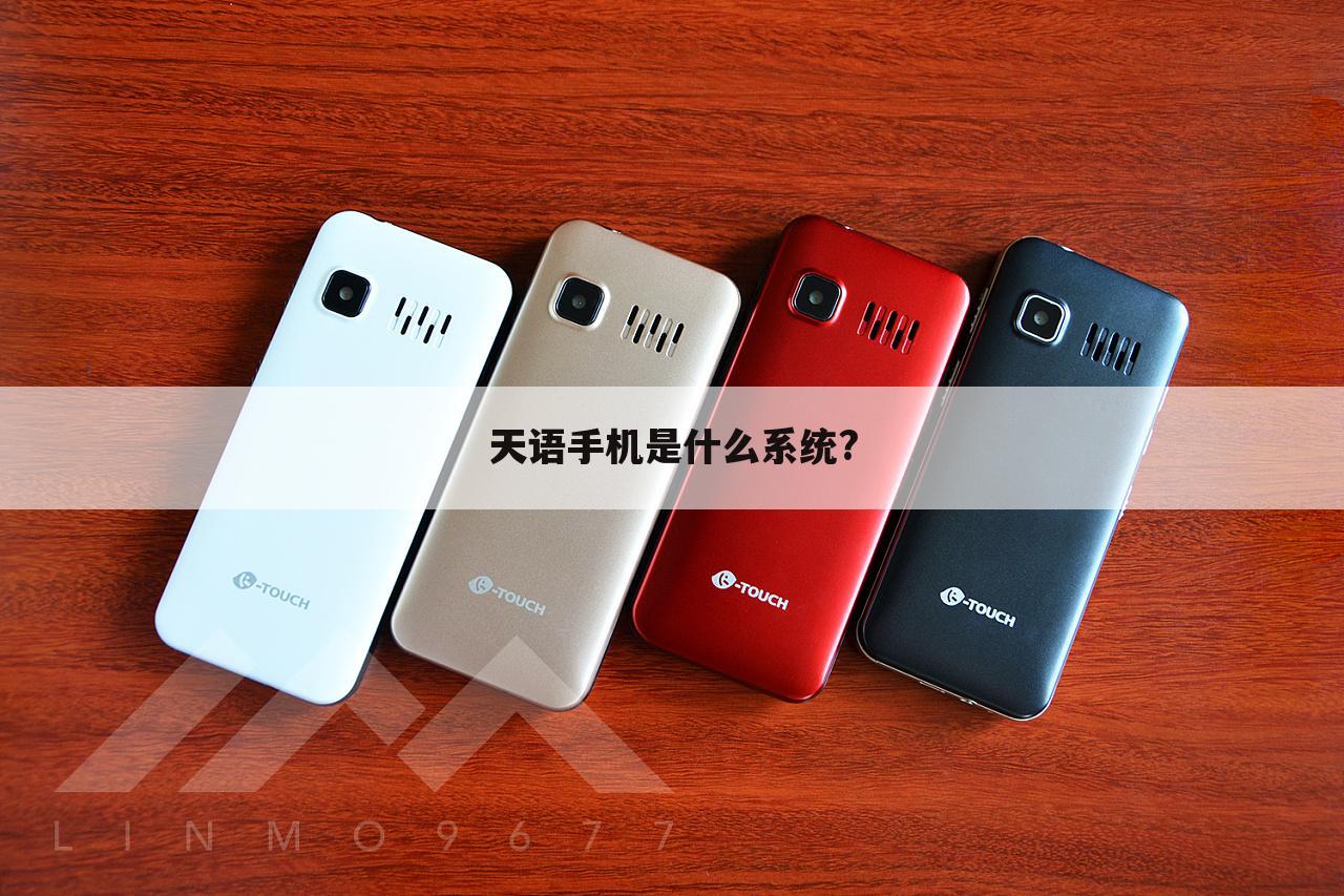 天语手机是什么系统?
