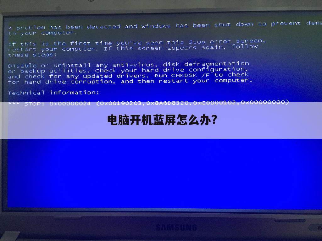 电脑开机蓝屏怎么办?