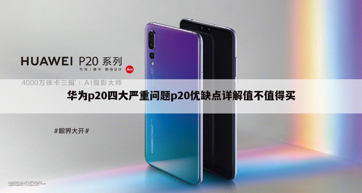华为p20四大严重问题p20优缺点详解值不值得买