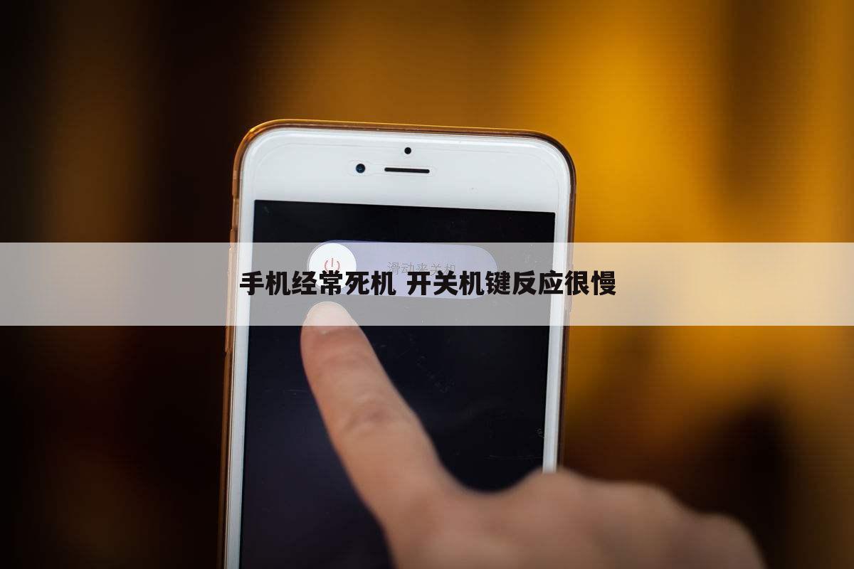 手机经常死机 开关机键反应很慢