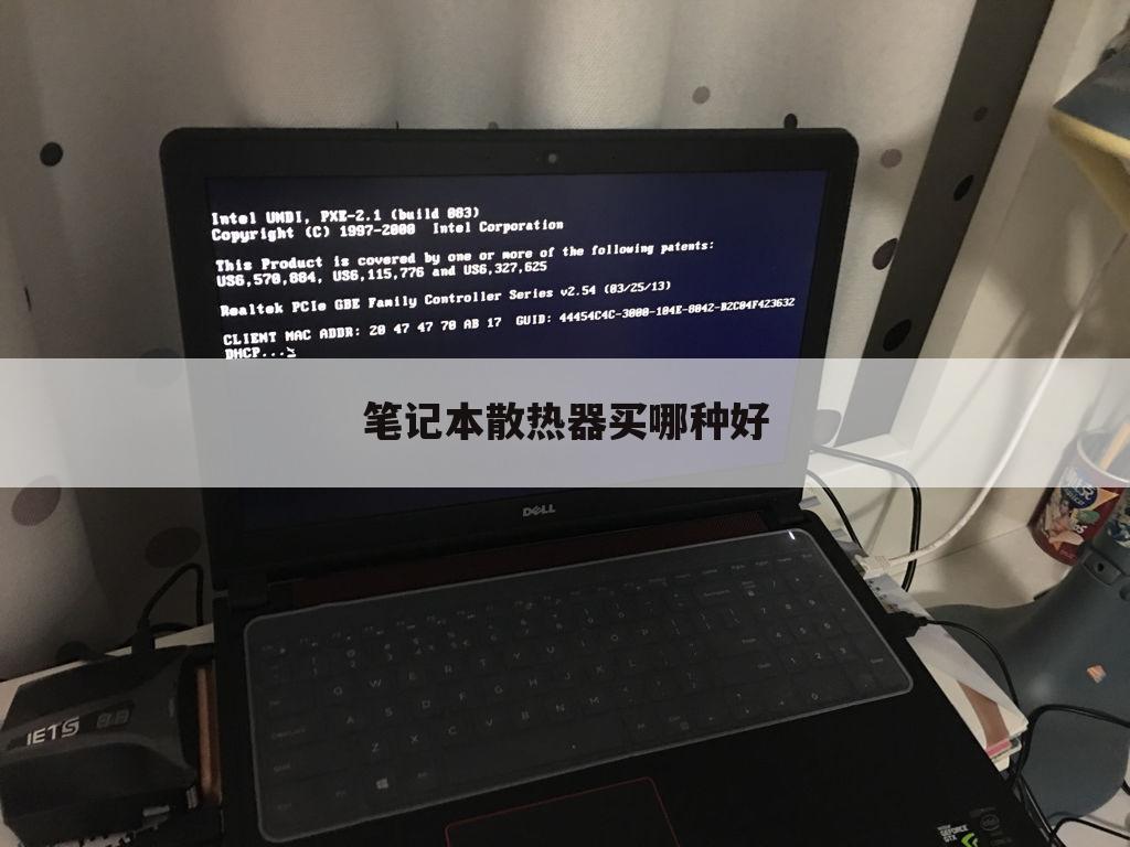 笔记本散热器买哪种好