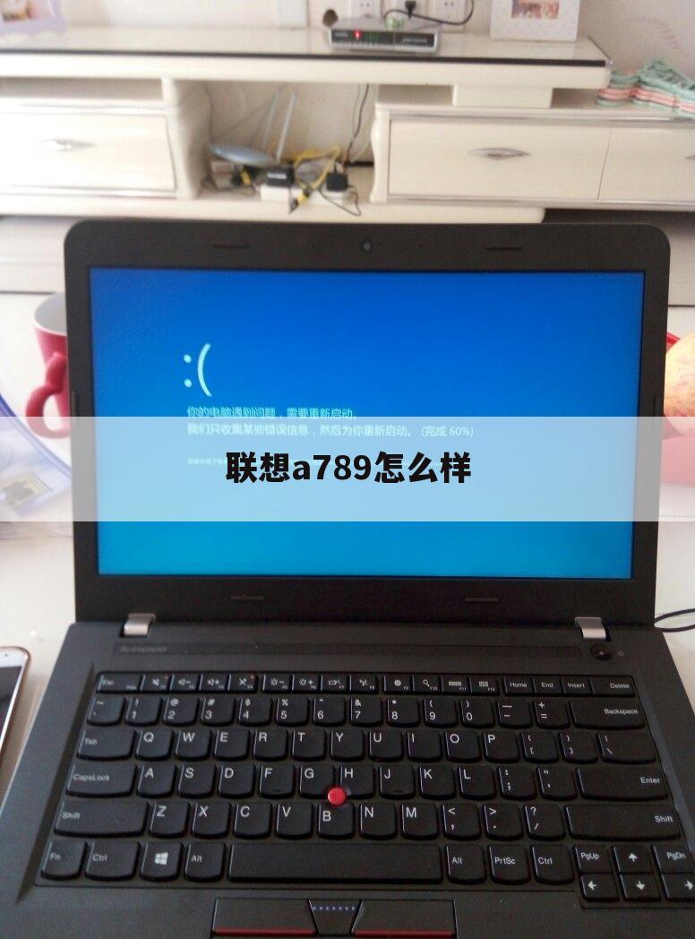 联想a789怎么样