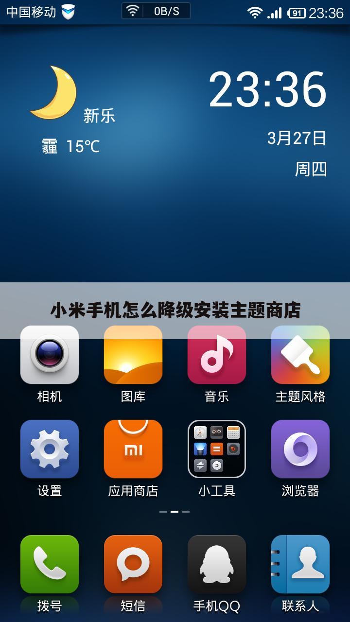 小米手机怎么降级安装主题商店