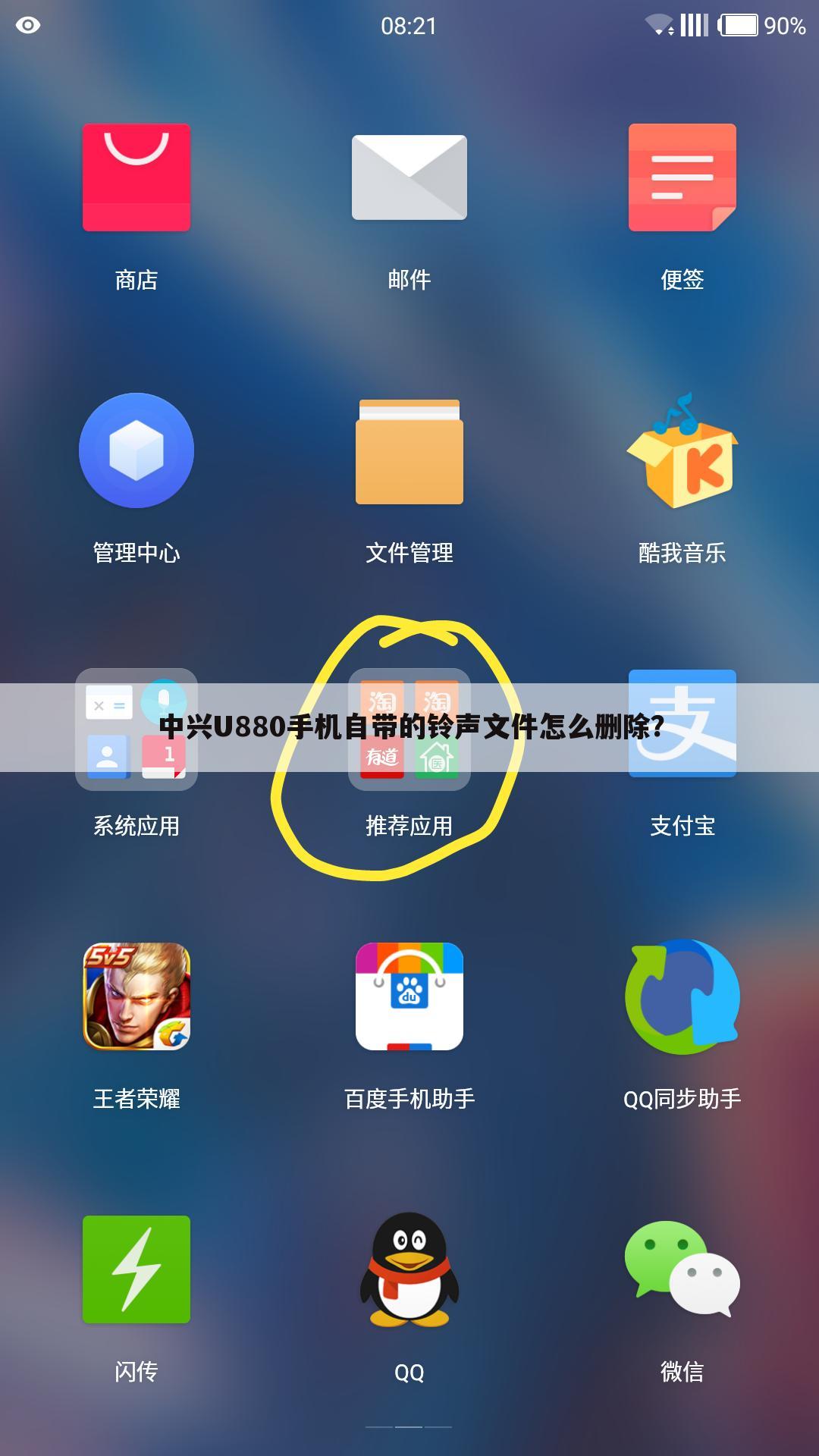 中兴U880手机自带的铃声文件怎么删除?