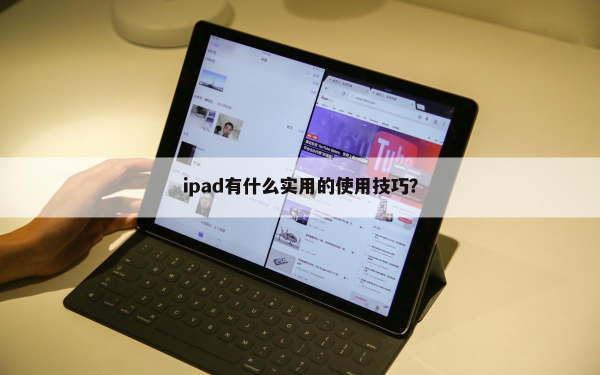 ipad有什么实用的使用技巧?
