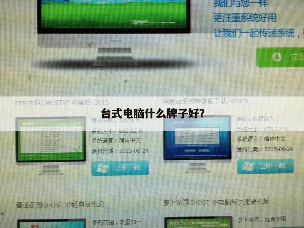 台式电脑什么牌子好?