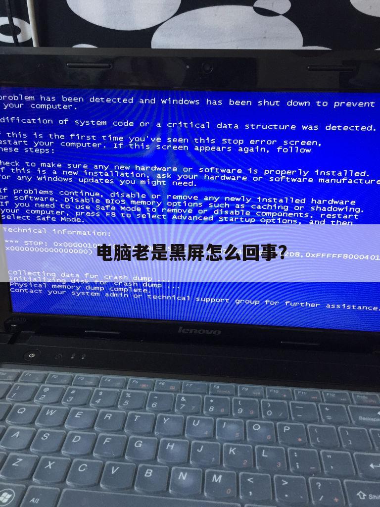 电脑老是黑屏怎么回事?