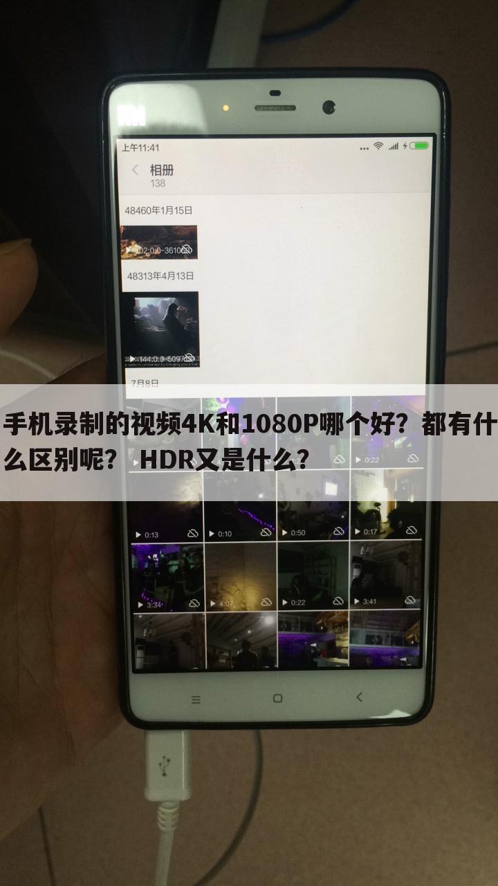 手机录制的视频4K和1080P哪个好?都有什么区别呢? HDR又是什么?