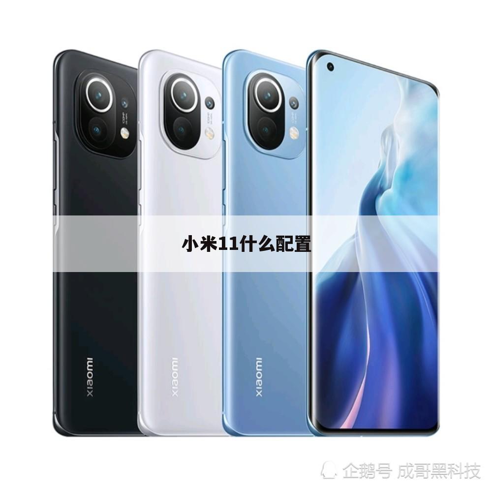 小米11什么配置