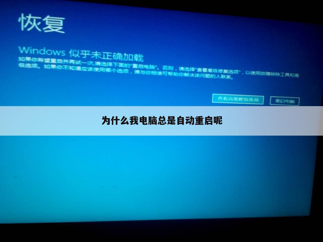 为什么我电脑总是自动重启呢