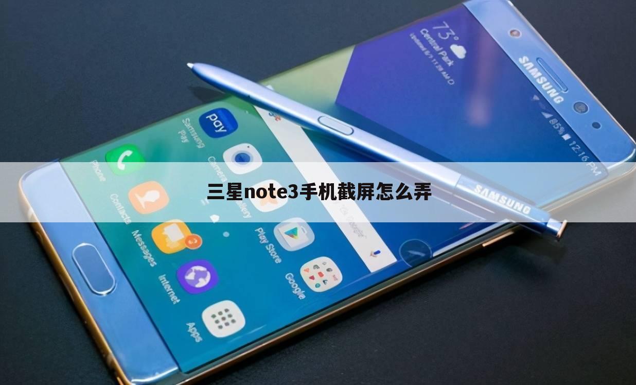 三星note3手机截屏怎么弄