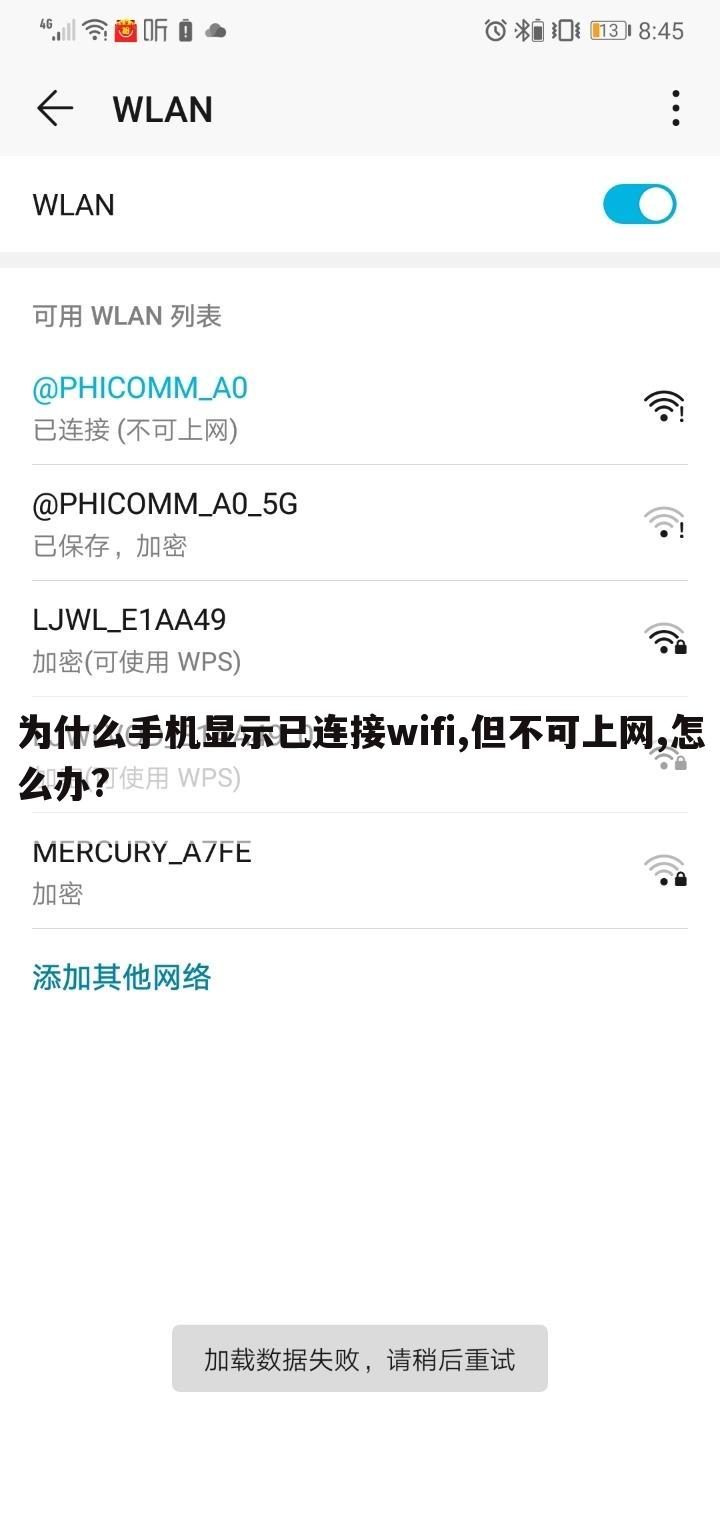 为什么手机显示已连接wifi,但不可上网,怎么办?