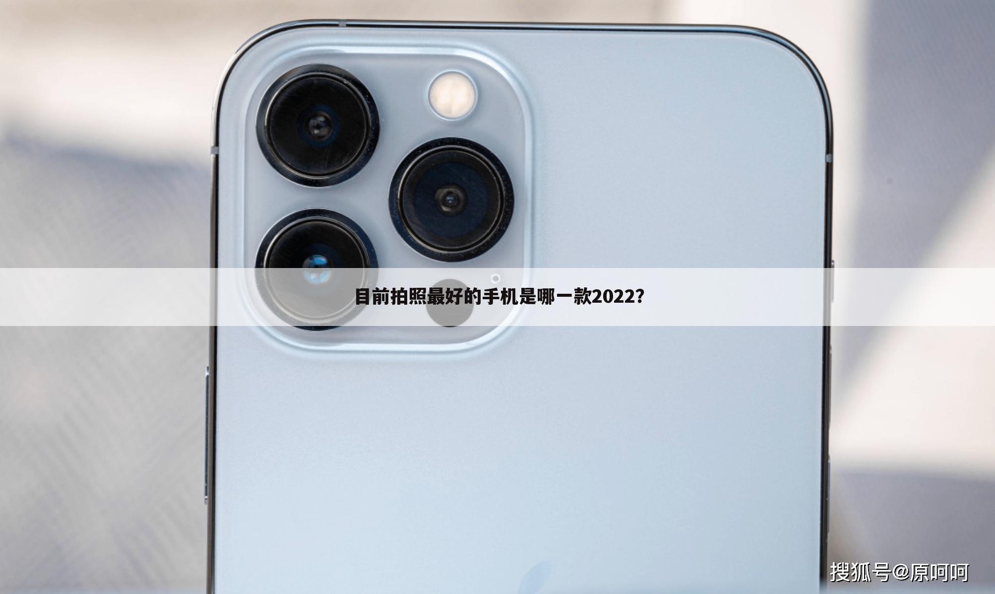 目前拍照最好的手机是哪一款2022?