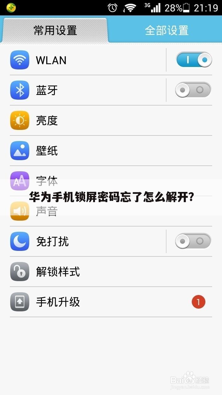 华为手机锁屏密码忘了怎么解开?