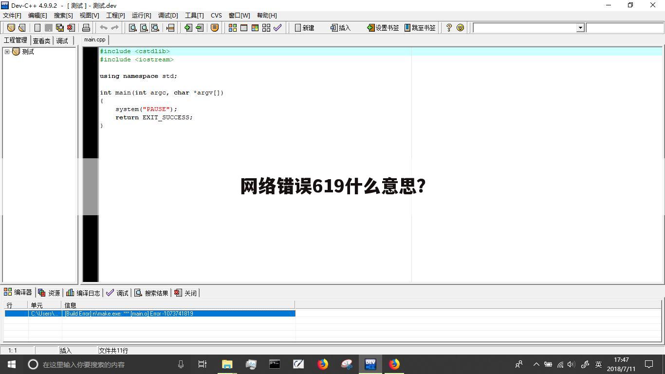 网络错误619什么意思?