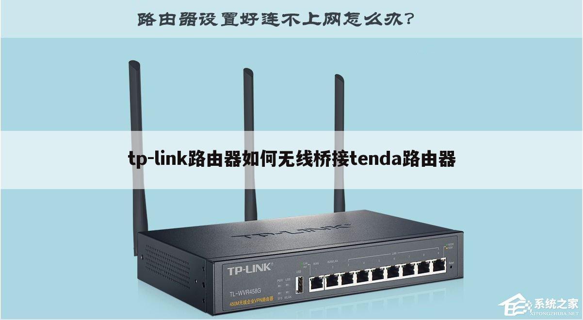 tp-link路由器如何无线桥接tenda路由器