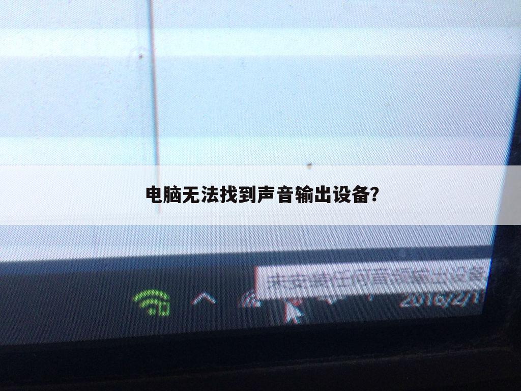 电脑无法找到声音输出设备？
