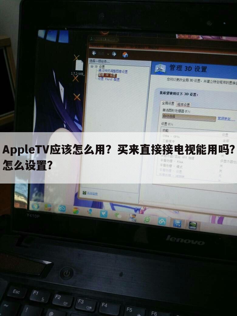 AppleTV应该怎么用?买来直接接电视能用吗?怎么设置?
