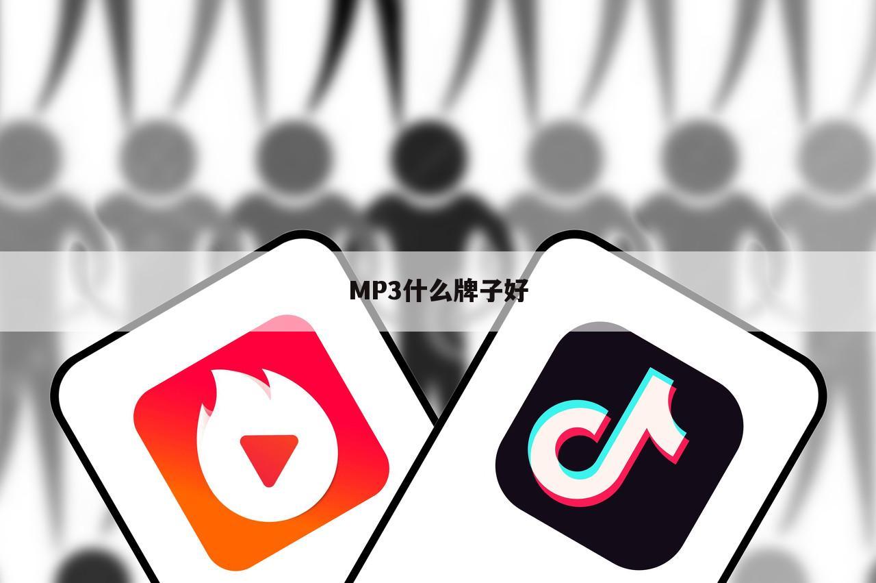 MP3什么牌子好