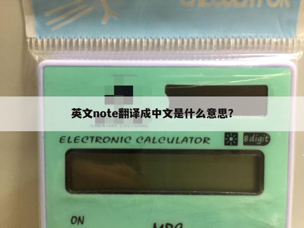 英文note翻译成中文是什么意思?