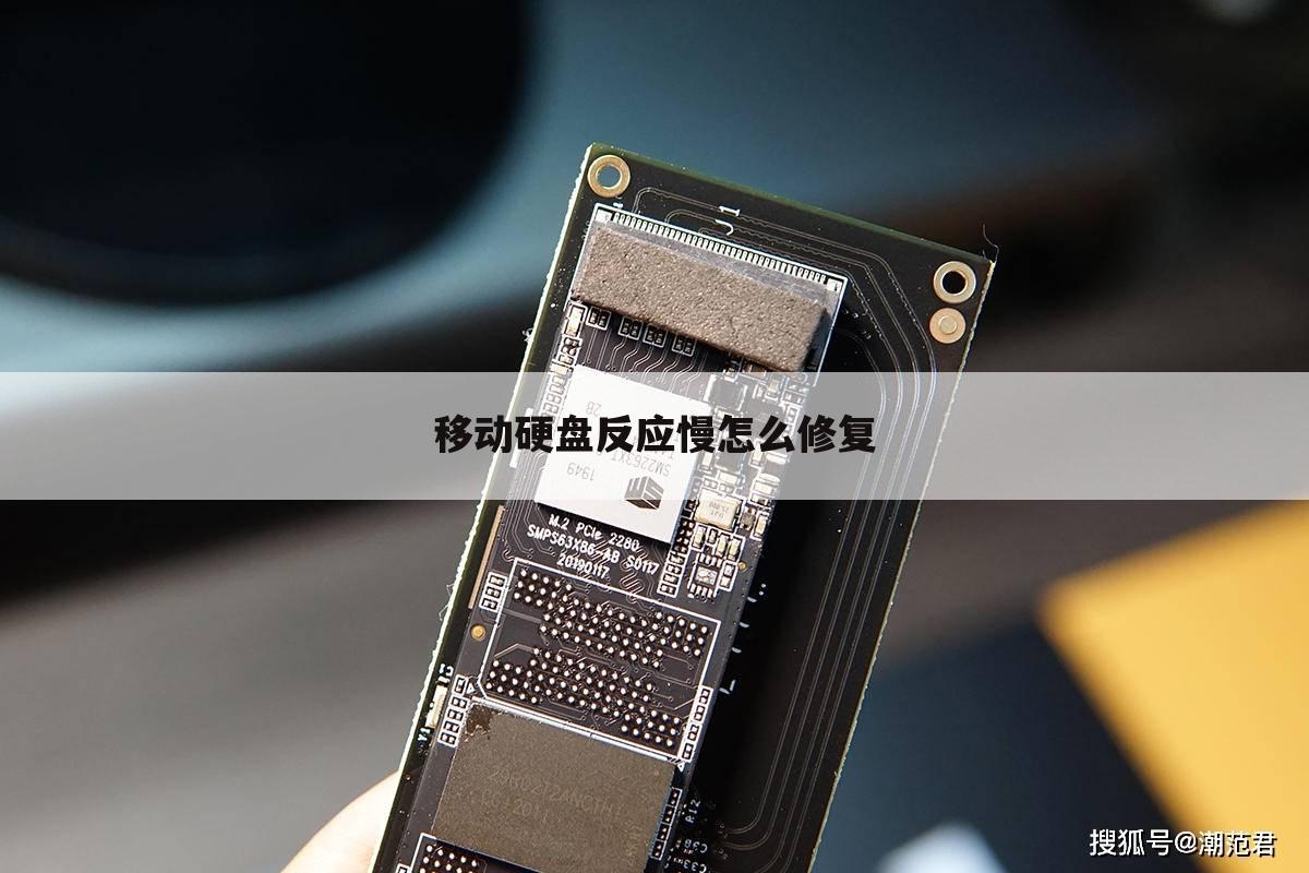 移动硬盘反应慢怎么修复