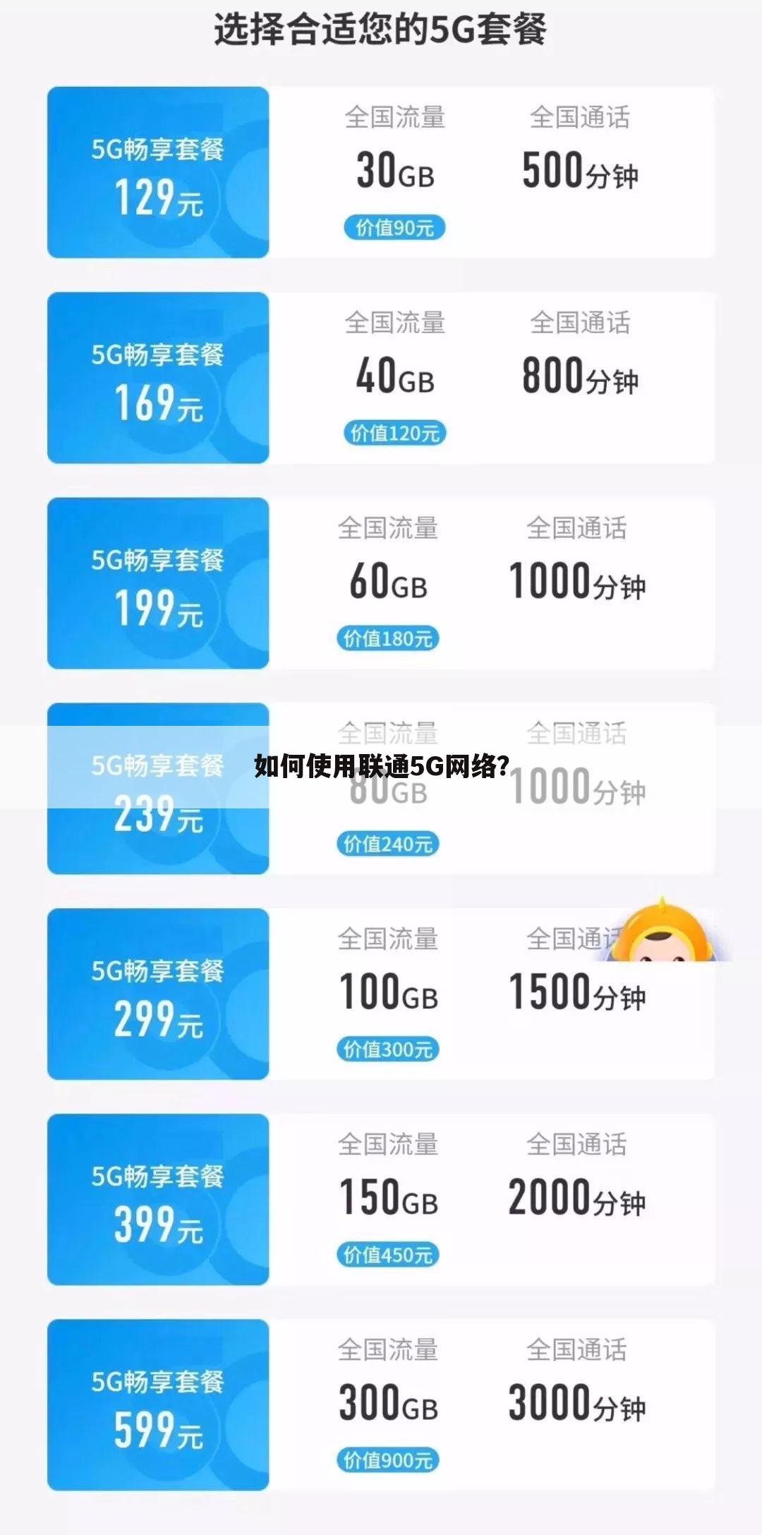 如何使用联通5G网络?
