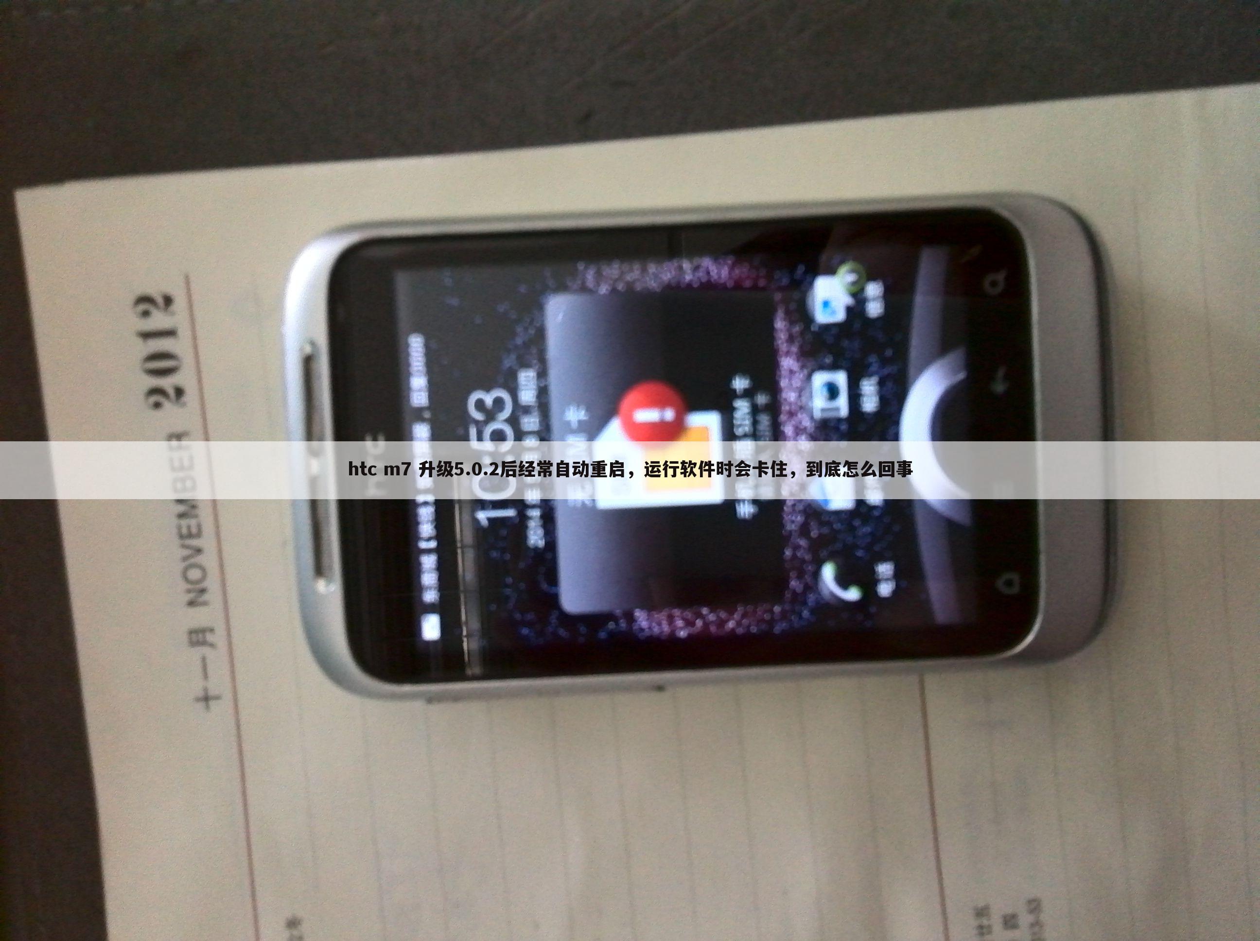 htc m7 升级5.0.2后经常自动重启,运行软件时会卡住,到底怎么回事