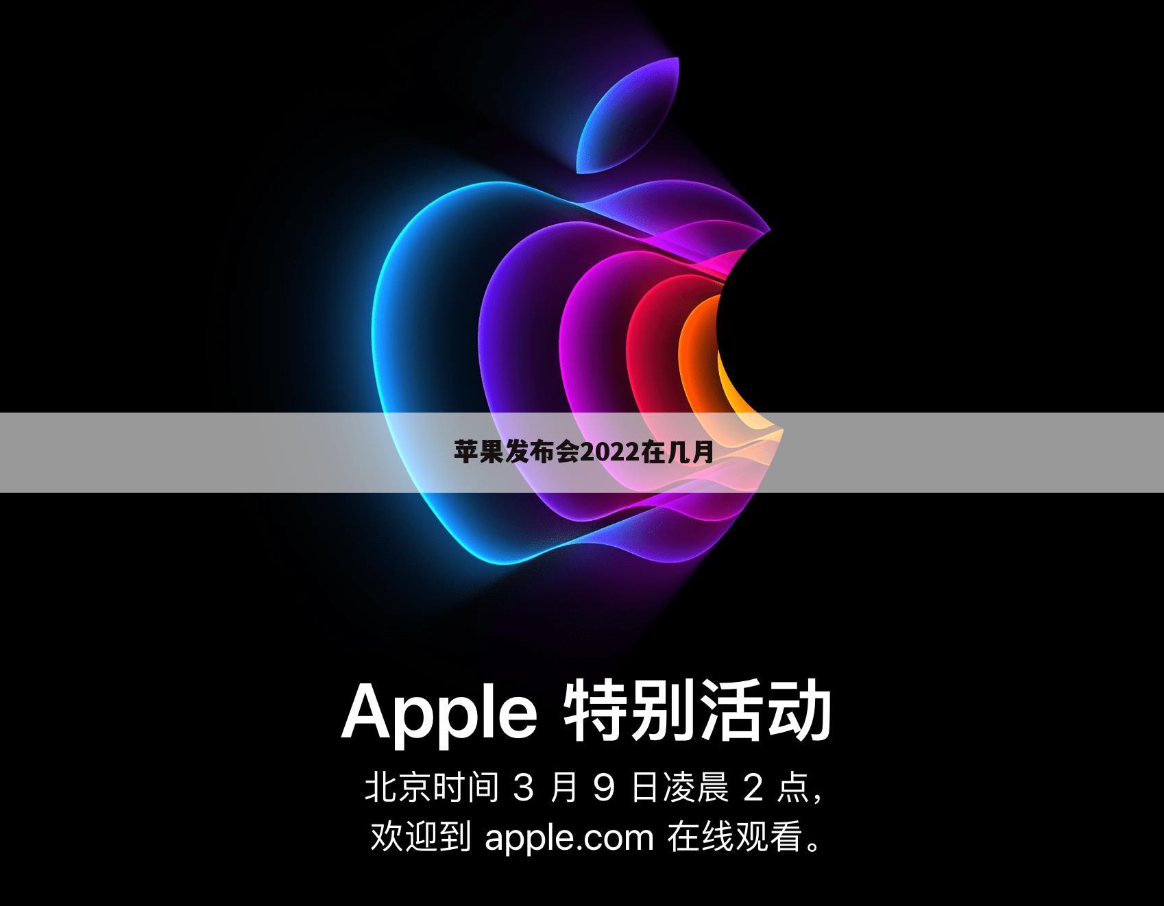苹果发布会2022在几月