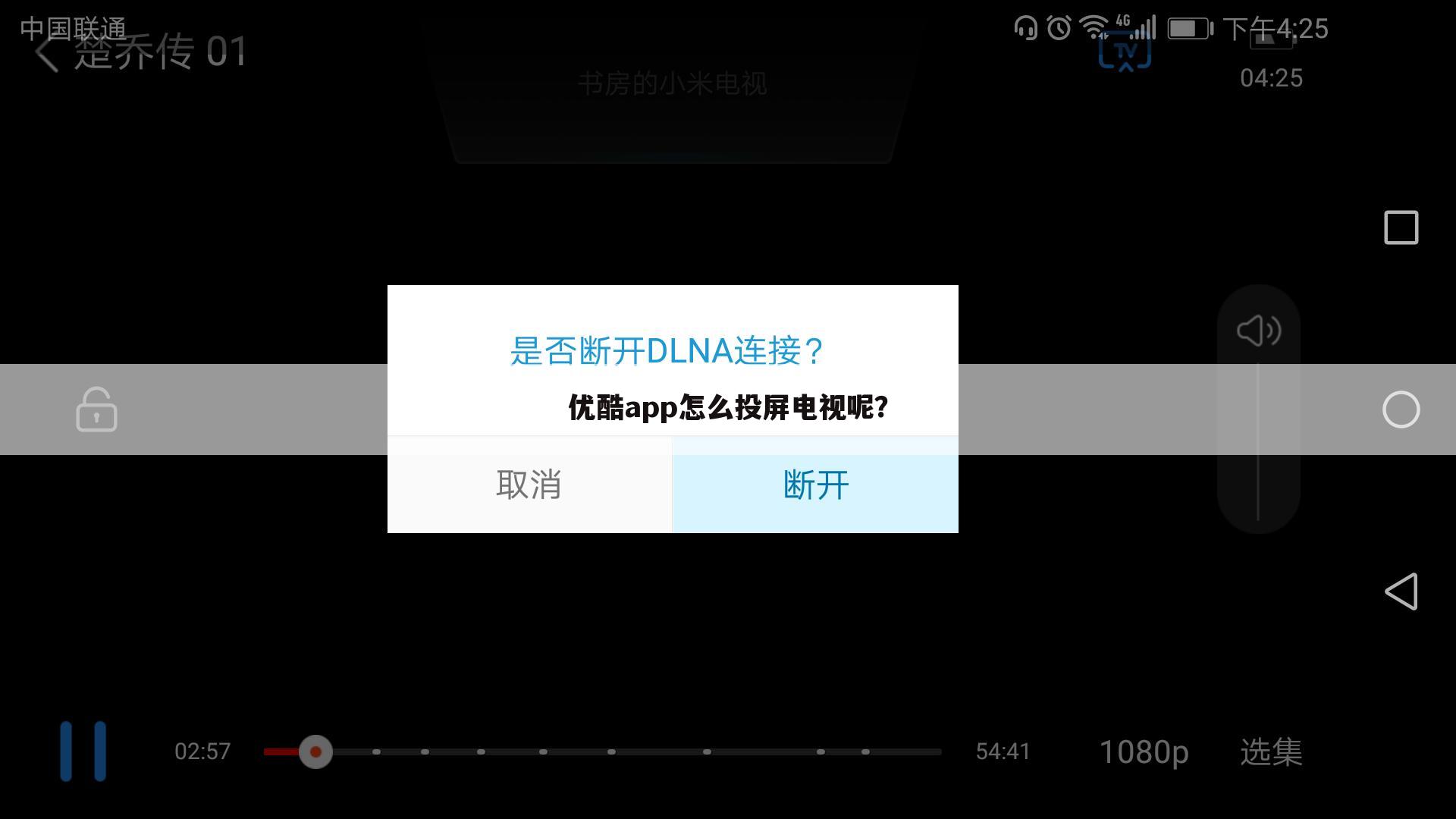 优酷app怎么投屏电视呢?