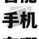 三星智能手机有哪些