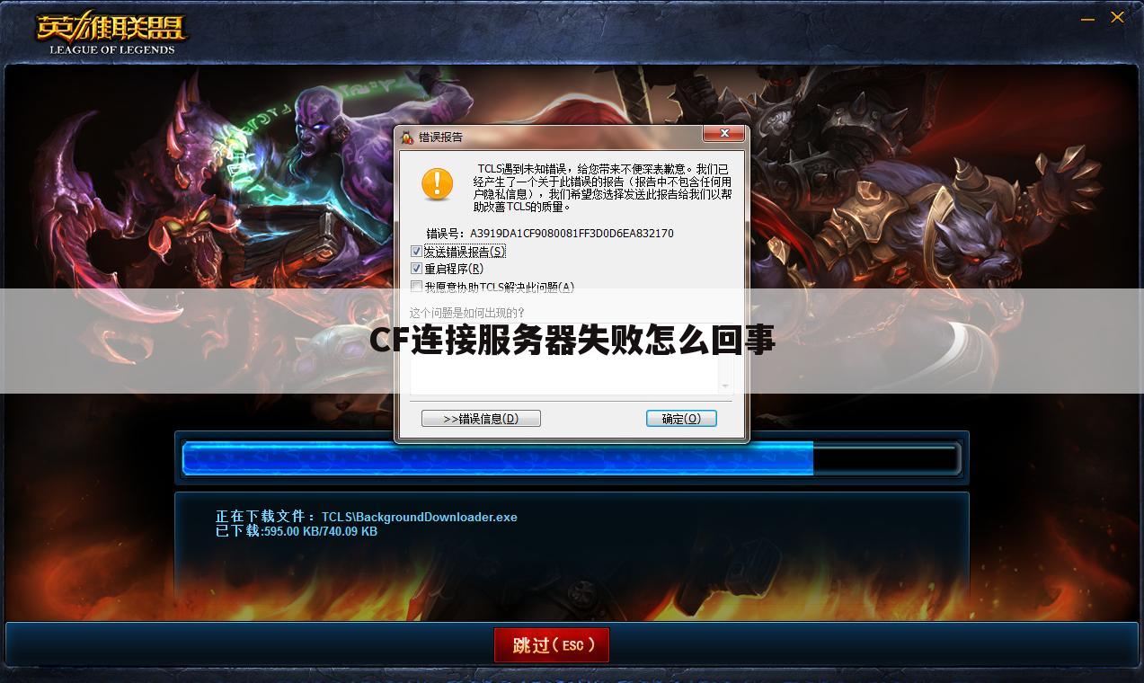 CF连接服务器失败怎么回事