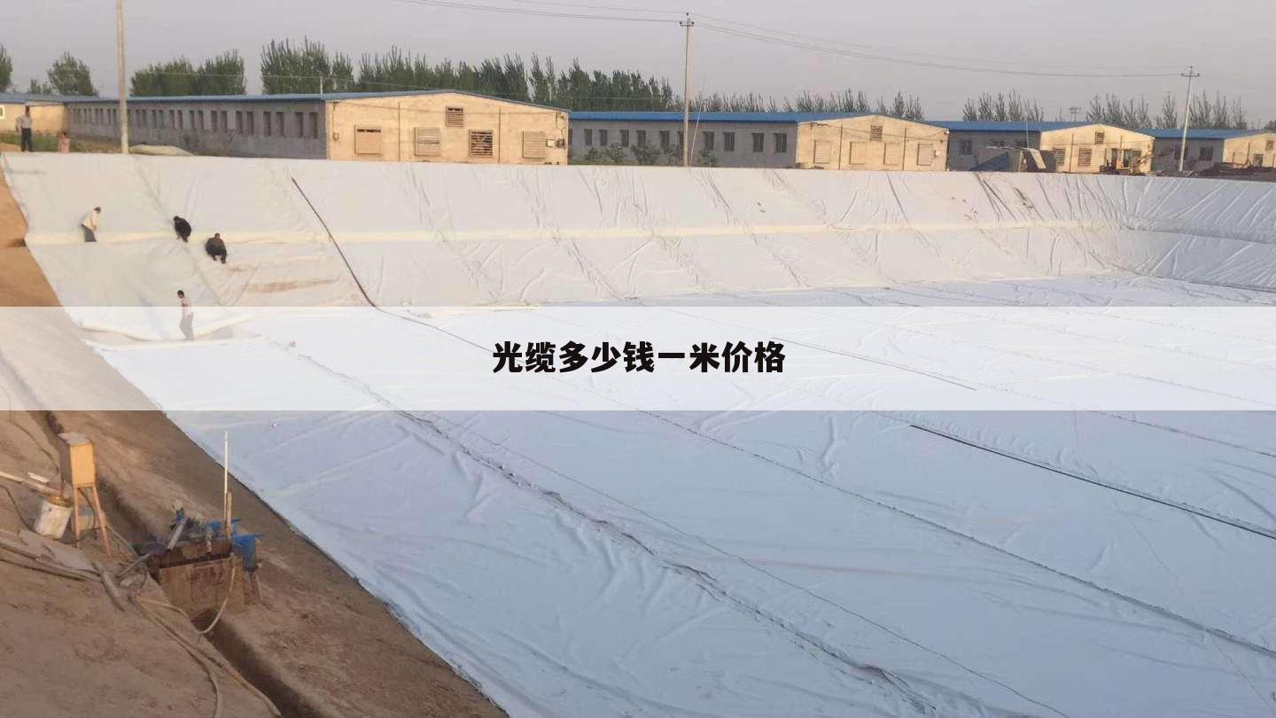 光缆多少钱一米价格