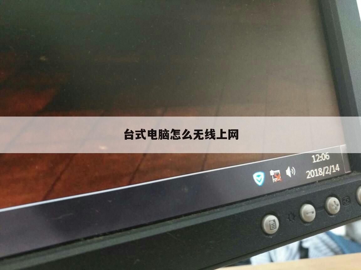 台式电脑怎么无线上网