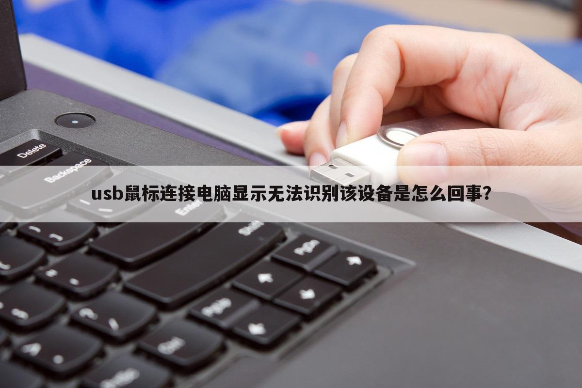 usb鼠标连接电脑显示无法识别该设备是怎么回事?