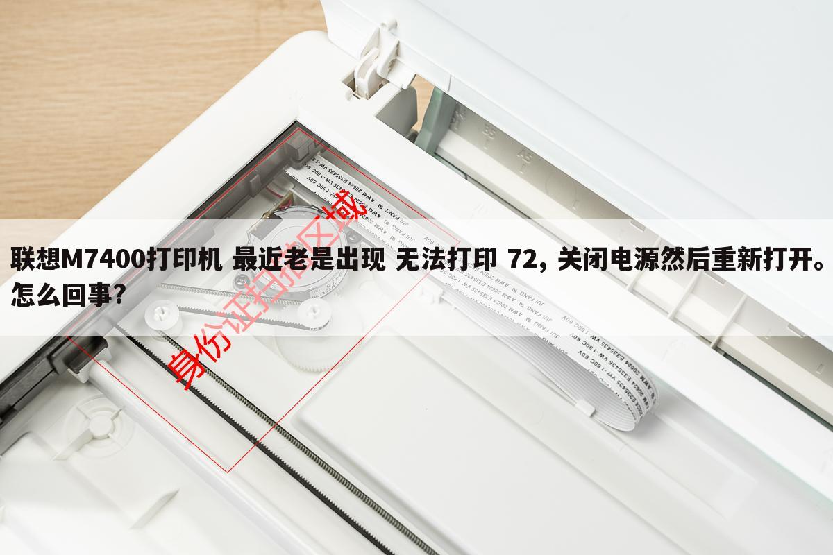 联想M7400打印机 最近老是出现 无法打印 72, 关闭电源然后重新打开。怎么回事?