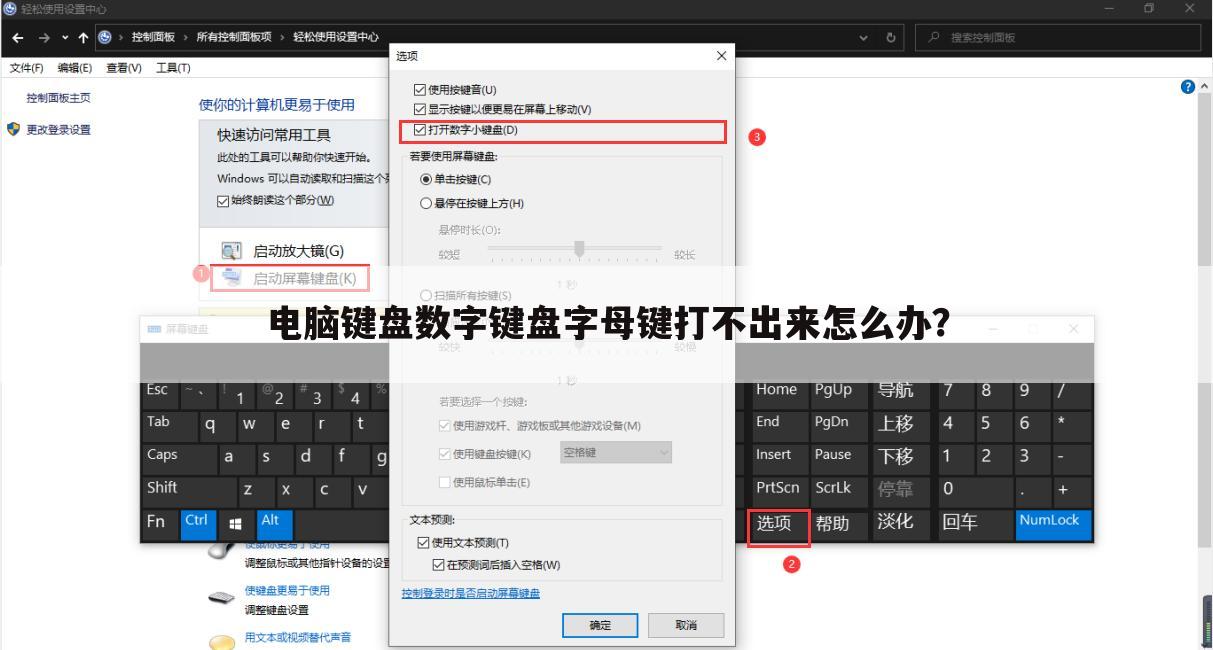 电脑键盘数字键盘字母键打不出来怎么办?