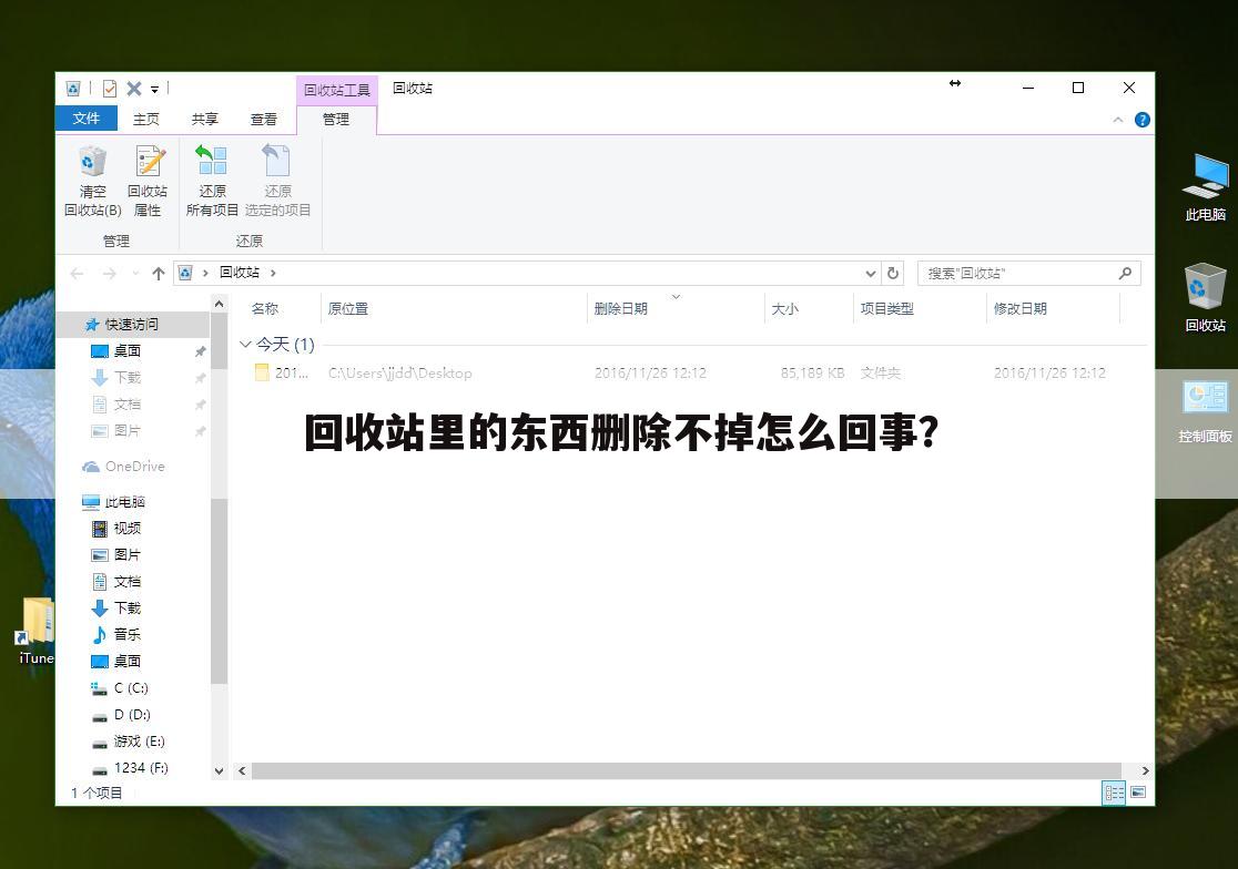 回收站里的东西删除不掉怎么回事?