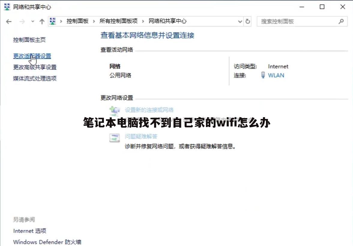 笔记本电脑找不到自己家的wifi怎么办