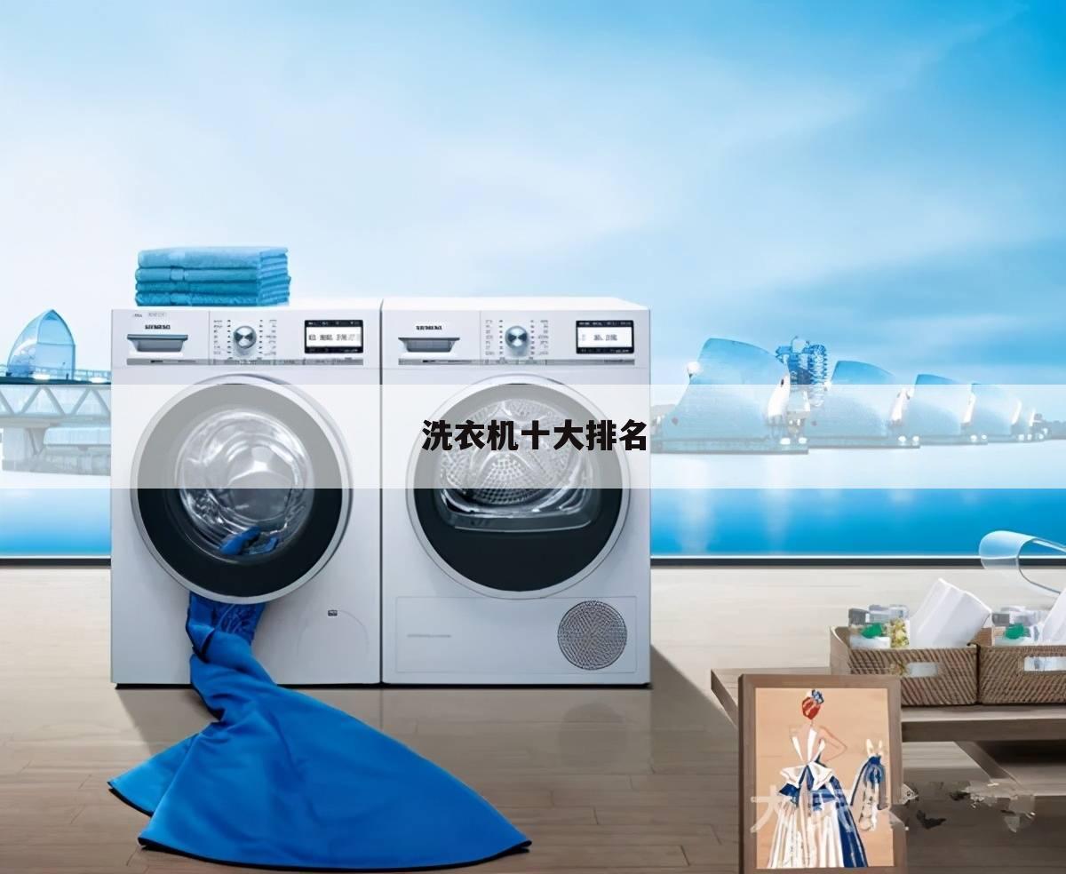洗衣机十大排名